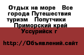 Отдых на море - Все города Путешествия, туризм » Попутчики   . Приморский край,Уссурийск г.